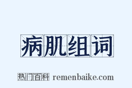 病肌组词是什么意思的图片